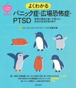 よくわかるパニック症・広場恐怖症・PTSD /主婦の友社/貝谷久宣（単行本（ソフトカバー））