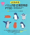 【中古】よくわかるパニック症・広場恐怖症・PTSD /主婦の友社/貝谷久宣（単行本（ソフトカバー））