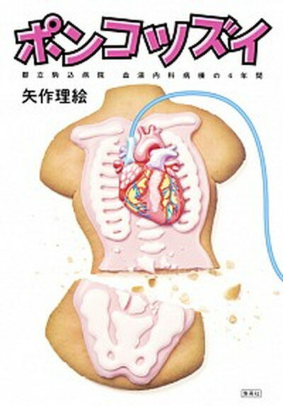 【中古】ポンコツズイ 都立駒込病院血液内科病棟の4年間 /集英社/矢作理絵（単行本（ソフトカバー））