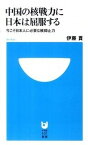 【中古】中国の核戦力に日本は屈服する 今こそ日本人に必要な核抑止力 /小学館/伊藤貫（単行本）