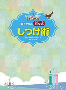 【中古】親子で学ぶ京女式しつけ術 オ-ルカラ-ビジュアル版 /小学館/京都女子大学附属小学校（単行本（ソフトカバー））