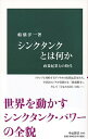 【中古】シンクタンクとは何か 政策起業力の時代 /中央公論新社/船橋洋一（新書）