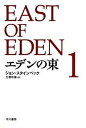 【中古】エデンの東 1 /早川書房/ジョン ア-ンスト スタインベック（文庫）