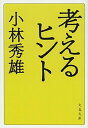 【中古】考えるヒント 新装版/文藝春秋/小林秀雄（文芸評論家）（文庫）