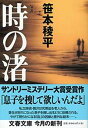 【中古】時の渚 /文藝春秋/笹本稜平（文庫）