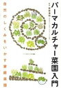 パ-マカルチャ-菜園入門 自然のしくみをいかす家庭菜園 /家の光協会/設楽清和（単行本）