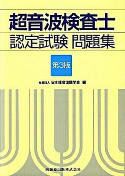 楽天市場】超音波検査士・超音波指導検査士認定試験問題集第5版 楽天市場】超音波検査士・超音波指導検査士認定試験問題集第5版