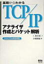 【中古】基礎からわかるTCP/IPアナライザ作成とパケット解析 Linux/FreeBSD対応 第2版/オ-ム社/小高知宏(単行本)