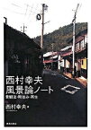 【中古】西村幸夫風景論ノ-ト 景観法・町並み・再生 /鹿島出版会/西村幸夫（単行本）