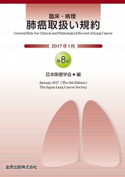 【中古】臨床・病理肺癌取扱い規約 第8版/金原出版/日本肺癌学会（単行本）