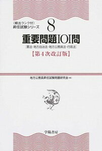 【中古】重要問題101問 憲法・地方自治法・地方公務員法・行政法 第4次改訂版/学陽書房/地方公務員昇任試験問題研究会(単行本(ソフトカバー))