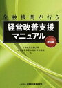 【中古】金融機関が行う経営改善支援マニュアル 改訂版/金融財政事情研究会/日本政策金融公庫（単行本）