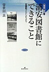 【中古】浦安図書館にできること 図書館アイデンティティ /勁草書房/常世田良（単行本）