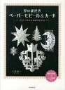 【中古】夢の銀世界ペ-パ-モビ-ル&カ-ド やさしく作れる素敵な作品16 /廣済堂出版/三好祐一(単行本)
