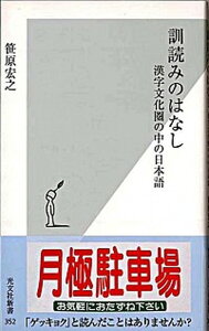 【中古】訓読みのはなし 漢字文化圏の中の日本語 /光文社/笹原宏之(新書)
