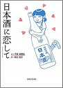 【中古】日本酒に恋して /主婦と生活社/千葉麻里絵(単行本(ソフトカバー))