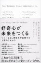 【中古】好奇心が未来をつくる ソニーCSL研究員が妄想する人類のこれから /祥伝社/ソニーコンピュータサイエンス研究所（単行本（ソフトカバー））