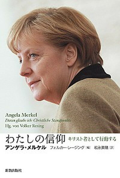 【中古】わたしの信仰 キリスト者として行動する /新教出版社/アンゲラ メルケル（単行本）