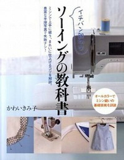 【中古】イチバン親切なソ-イングの教科書 ミシン縫いの基礎技術を詳説 /新星出版社/かわいきみ子（単行本）のサムネイル