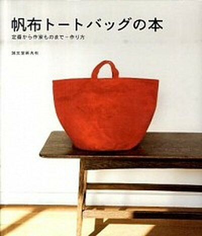 【中古】帆布ト-トバッグの本 定番から作家ものまで＋作り方 /誠文堂新光社/誠文堂新光社 単行本 