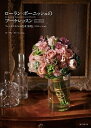 【中古】ローラン・ボーニッシュのブーケレッスン フレンチスタイルの花束基礎とバリエーション new edit/誠文堂新光社/ローラン・ボーニッシュ(単行本)