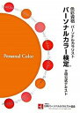 【中古】パ-ソナルカラ-検定2級公式テキスト 色彩資格/JAPCAセンタ-/パ-ソナルカラ-検定公式テキスト編集委員(単行本)