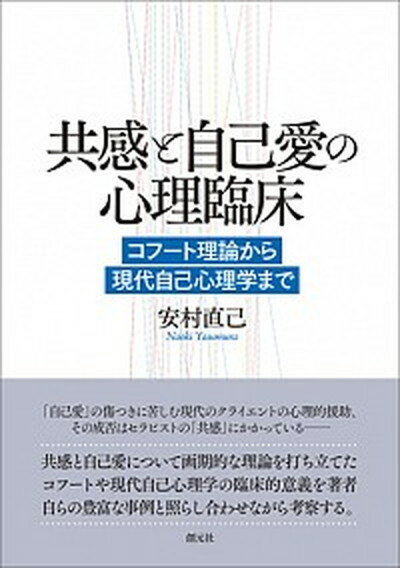 【中古】共感と自己愛の心理臨床 コフ-ト理論から現代自己心理学まで /創元社/安村直己（単行本）