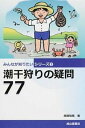 【中古】潮干狩りの疑問77 /成山堂書店/原田知篤（単行本）