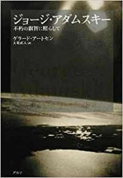 楽天VALUE BOOKS【中古】ジョ-ジ・アダムスキ- 不朽の叡智に照らして /アルテ/ゲラ-ド・ア-トセン（単行本）