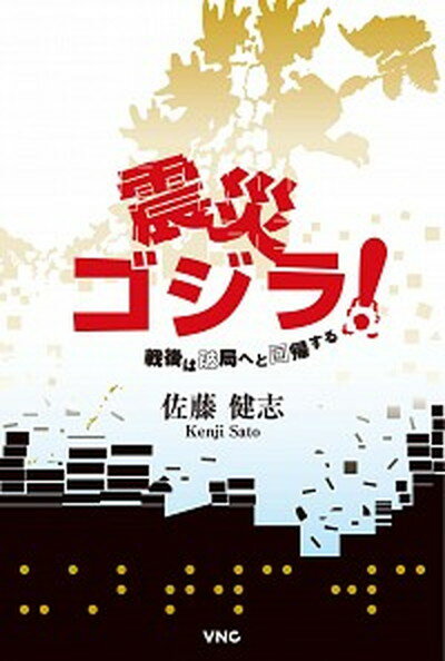 【中古】震災ゴジラ！ 戦後は破局へと回帰する /VNC/佐藤健志（単行本）