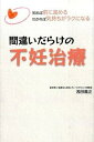 【中古】間違いだらけの不妊治療 知れば前に進めるわかれば気持ちがラクになる /パブラボ/浅田義正(単行本(ソフトカバー))