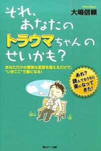 【中古】それ、あなたのトラウマちゃんのせいかも? あなただけの簡単な言葉を唱えるだけで、“いまここ” /青山ライフ出版/大嶋信頼(単行本)