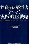 【中古】投資家と経営者をつなぐ実践的IR戦略 自社の時価総額を引き上げる全シナリオ /ダイヤモンド・ビジネス企画/飯塚洋一（単行本（ソフトカバー））