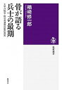 【中古】骨が語る兵士の最期 太平洋戦争 戦没者遺骨収集の真実 /筑摩書房/楢崎修一郎（単行本（ソフトカバー））