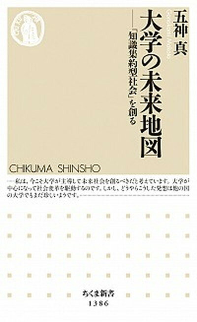 【中古】大学の未来地図 「知識集約型社会」を創る /筑摩書房/五神真（新書）