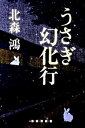 【中古】うさぎ幻化行 /東京創元社/北森鴻(単行本)