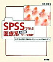 【中古】SPSSで学ぶ医療系多変量デ-タ解析 /東京図書/対馬栄輝（単行本）