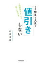 【中古】もう仕事も人生も「値引き」しない 人間関係がよくなる新しい生き方 /東京堂出版/山崎真理(単行本(ソフトカバー))