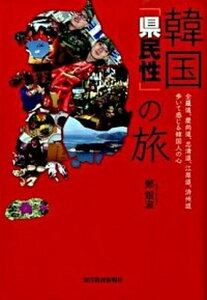【中古】韓国「県民性」の旅 全羅道、慶尚道、忠清道、江原道、済州道歩いて感じる /東洋経済新報社/鄭銀淑(単行本)