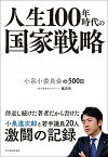 【中古】人生100年時代の国家戦略 小泉小委員会の500日 /東洋経済新報社/藤沢烈（単行本）