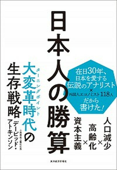 【中古】日本人の勝算 人口減少×高齢化×資本主義 /東洋経済新報社/デービッド・アトキンソン（単行本）