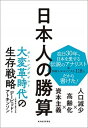 【中古】日本人の勝算 人口減少×高齢化×資本主義 /東洋経済新報社/デービッド・アトキンソン（単行本）