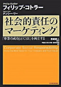 【中古】社会的責任のマ-ケティング 「事業の成功」と「CSR」を両立する /東洋経済新報社/フィリップ・コトラ-（単行本）