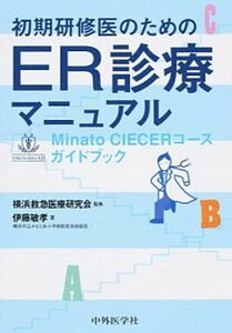 【中古】初期研修医のためのER診療マニュアル Minato CIECERコ-スガイドブック /中外医学社/伊藤敏孝(単行本(ソフトカバー))
