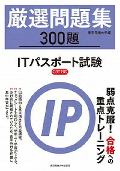 【中古】厳選問題集300題ITパスポート試験 CBT対応 /東京電機大学出版局/東京電機大学（単行本（ソフトカバー））