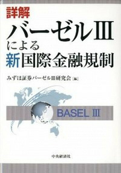 【中古】詳解バ-ゼル3による新国際金融規制 /中央経済社/みずほ証券株式会社（単行本）のサムネイル