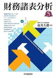 【中古】財務諸表分析 第5版/中央経済社/桜井久勝（単行本）