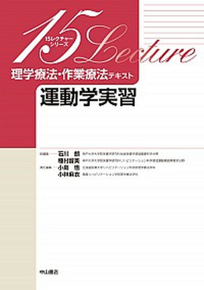 【中古】運動学実習 /中山書店/小島悟（単行本）