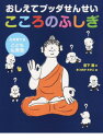 【中古】おしえてブッダせんせいこころのふしぎ 心を育てるこども仏教塾 /永岡書店/宮下真（単行本）