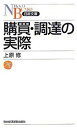 【中古】購買 調達の実際 /日経BPM（日本経済新聞出版本部）/上原修（新書）